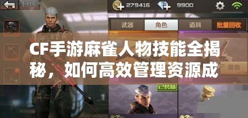 CF手游麻雀人物技能全揭秘，如何高效管理资源成最大悬念？