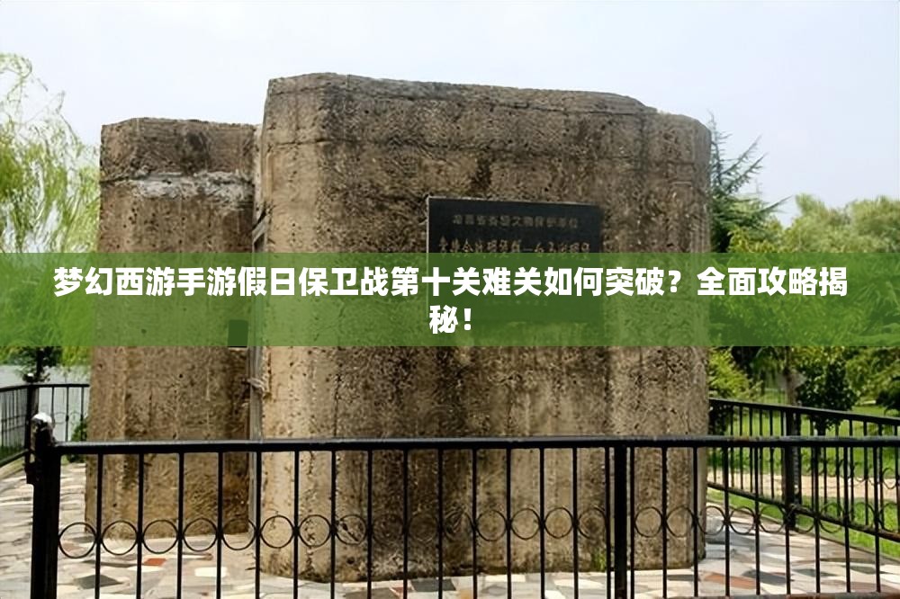 梦幻西游手游假日保卫战第十关难关如何突破？全面攻略揭秘！