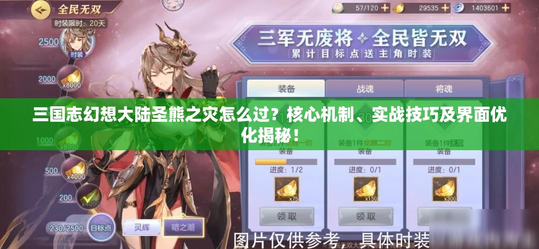 三国志幻想大陆圣熊之灾怎么过？核心机制、实战技巧及界面优化揭秘！