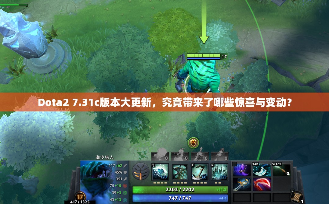Dota2 7.31c版本大更新，究竟带来了哪些惊喜与变动？