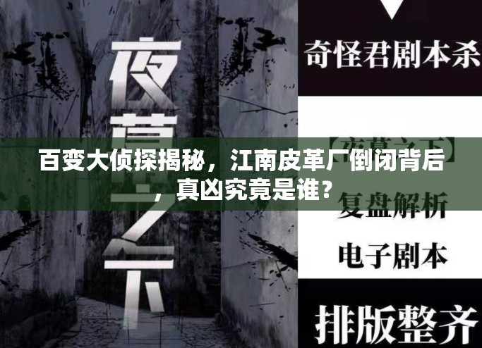 百变大侦探揭秘，江南皮革厂倒闭背后，真凶究竟是谁？