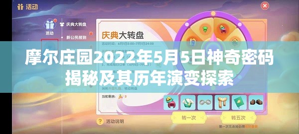 摩尔庄园2022年5月5日神奇密码揭秘及其历年演变探索