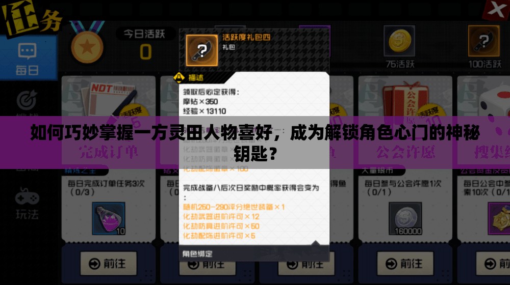 如何巧妙掌握一方灵田人物喜好，成为解锁角色心门的神秘钥匙？