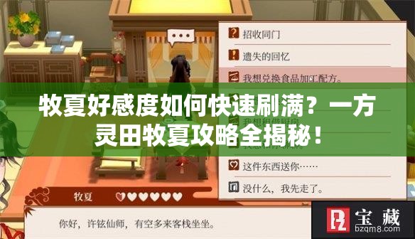 牧夏好感度如何快速刷满？一方灵田牧夏攻略全揭秘！