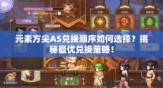 元素方尖AS兑换顺序如何选择？揭秘最优兑换策略！