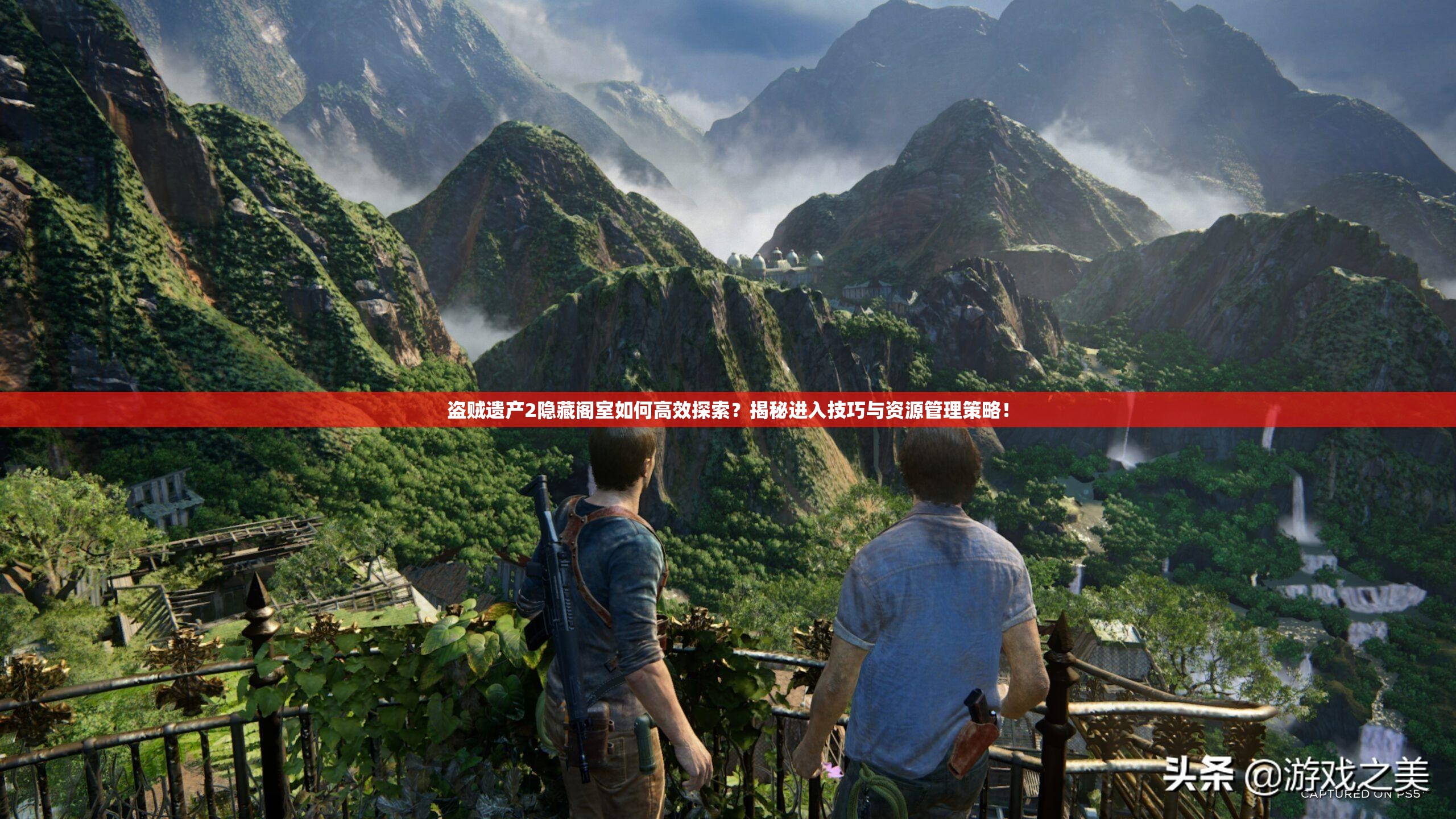 盗贼遗产2隐藏阁室如何高效探索？揭秘进入技巧与资源管理策略！