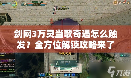 剑网3万灵当歌奇遇怎么触发？全方位解锁攻略来了！