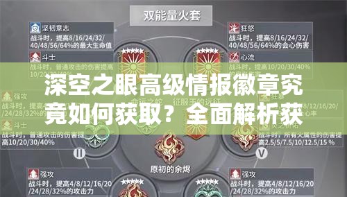 深空之眼高级情报徽章究竟如何获取？全面解析获得方法！