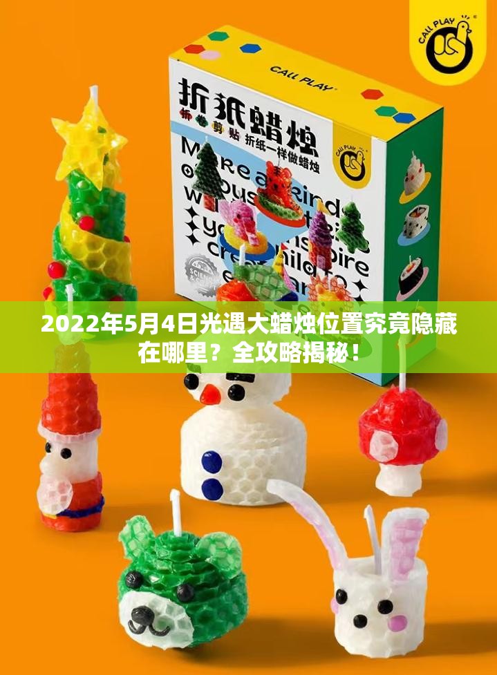 2022年5月4日光遇大蜡烛位置究竟隐藏在哪里？全攻略揭秘！