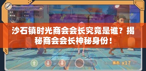 沙石镇时光商会会长究竟是谁？揭秘商会会长神秘身份！