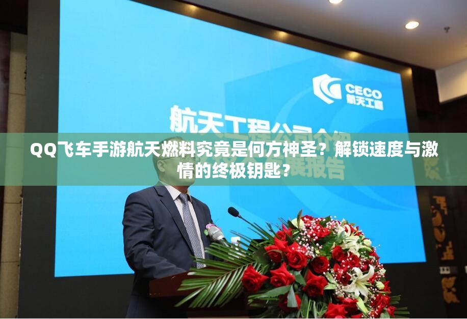 QQ飞车手游航天燃料究竟是何方神圣？解锁速度与激情的终极钥匙？