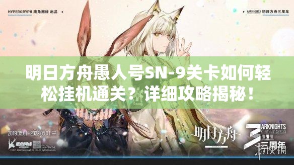 明日方舟愚人号SN-9关卡如何轻松挂机通关？详细攻略揭秘！