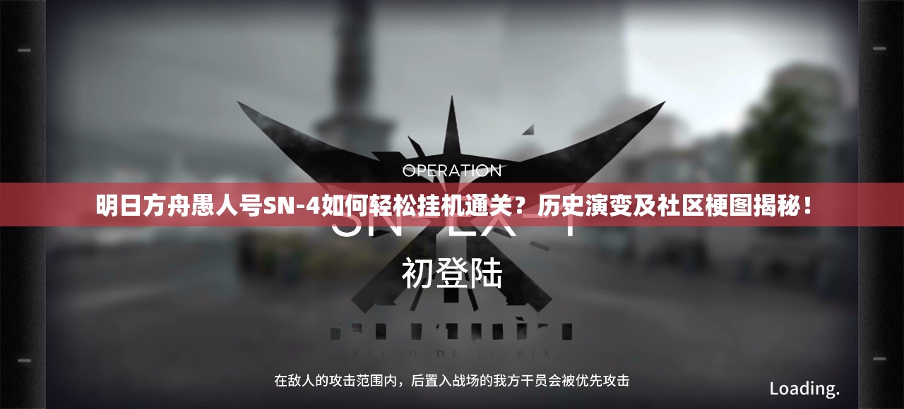 明日方舟愚人号SN-4如何轻松挂机通关？历史演变及社区梗图揭秘！