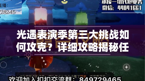 光遇表演季第三大挑战如何攻克？详细攻略揭秘任务难点与技巧