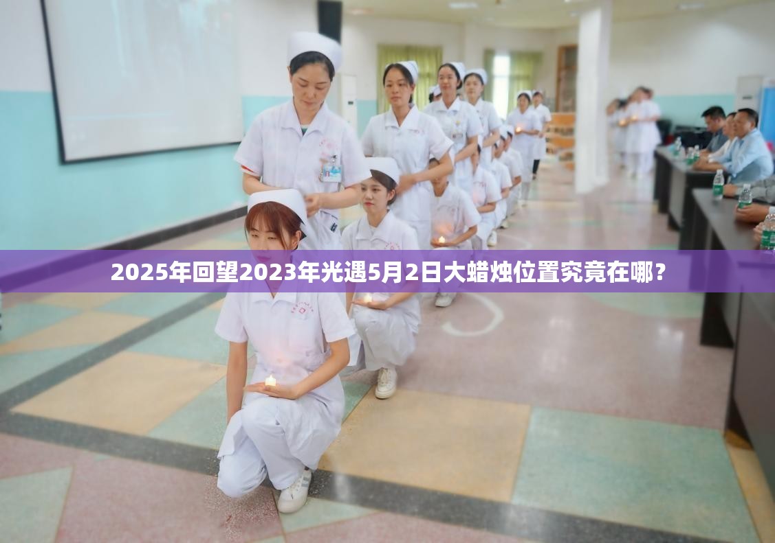 2025年回望2023年光遇5月2日大蜡烛位置究竟在哪？