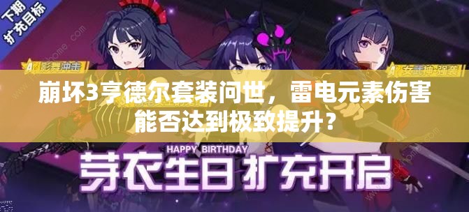 崩坏3亨德尔套装问世，雷电元素伤害能否达到极致提升？