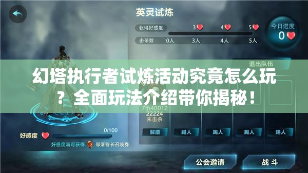 幻塔执行者试炼活动究竟怎么玩？全面玩法介绍带你揭秘！