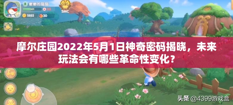 摩尔庄园2022年5月1日神奇密码揭晓，未来玩法会有哪些革命性变化？