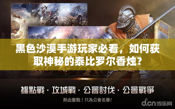 黑色沙漠手游玩家必看，如何获取神秘的泰比罗尔香烛？