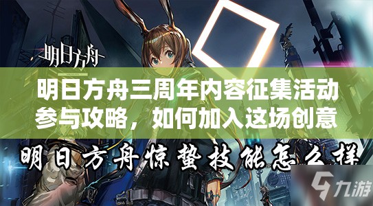 明日方舟三周年内容征集活动参与攻略，如何加入这场创意盛宴？