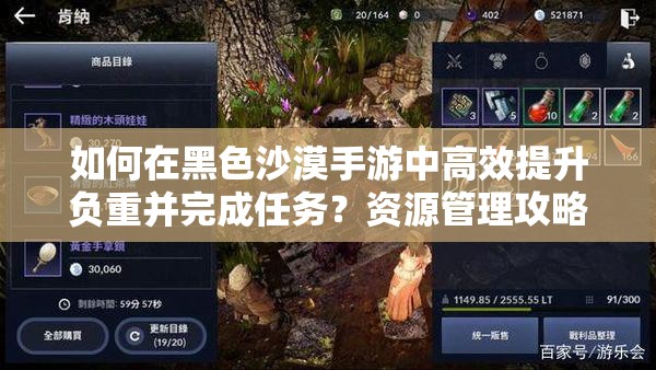 如何在黑色沙漠手游中高效提升负重并完成任务？资源管理攻略揭秘！