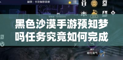 黑色沙漠手游预知梦吗任务究竟如何完成？深度攻略揭秘！