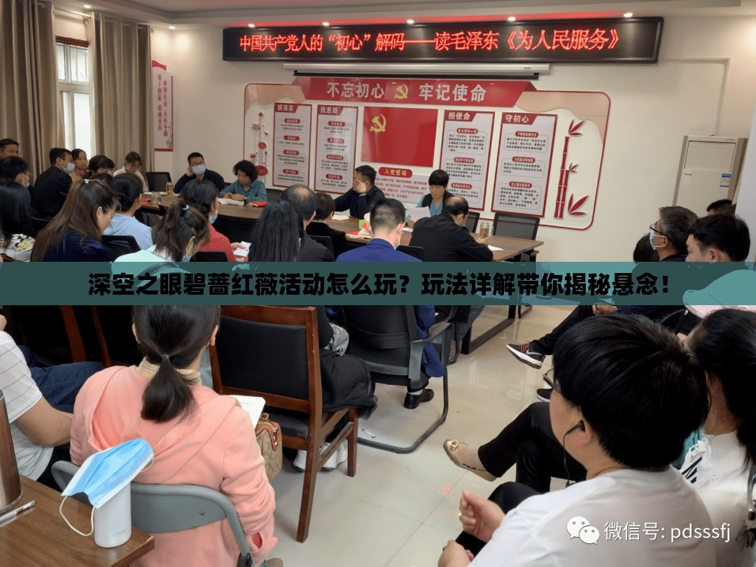 深空之眼碧蔷红薇活动怎么玩？玩法详解带你揭秘悬念！