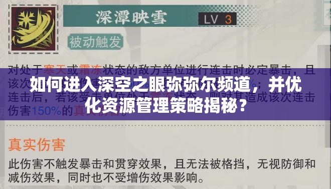 如何进入深空之眼弥弥尔频道，并优化资源管理策略揭秘？