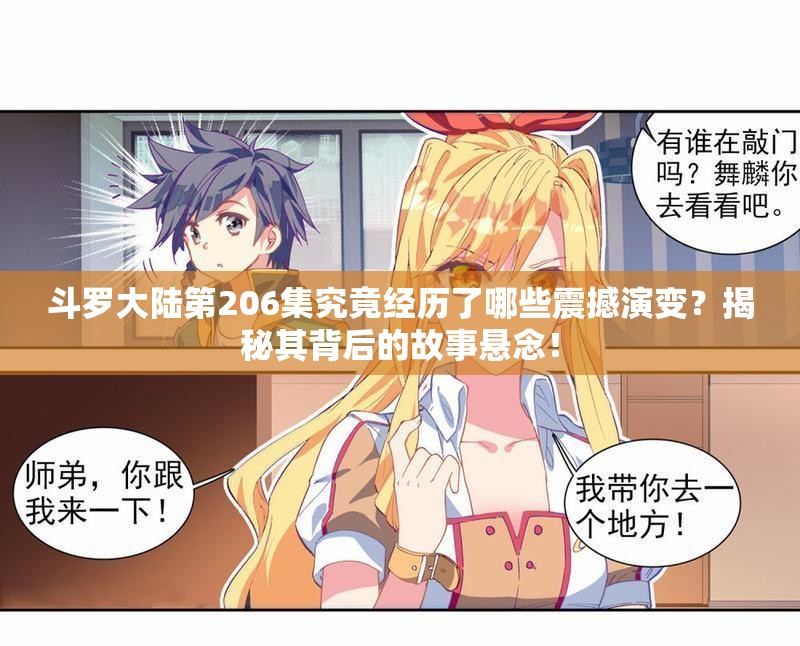 斗罗大陆第206集究竟经历了哪些震撼演变？揭秘其背后的故事悬念！