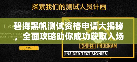 碧海黑帆测试资格申请大揭秘，全面攻略助你成功获取入场券？