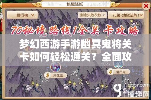 梦幻西游手游幽冥鬼将关卡如何轻松通关？全面攻略与必胜策略揭秘！