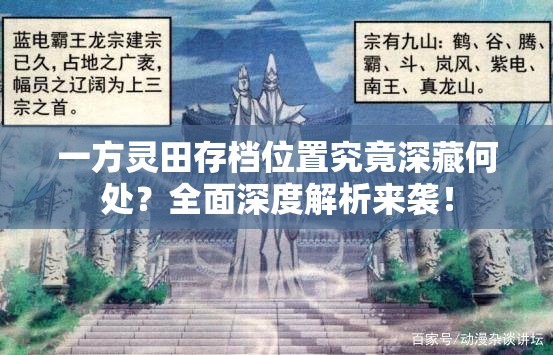 一方灵田存档位置究竟深藏何处？全面深度解析来袭！
