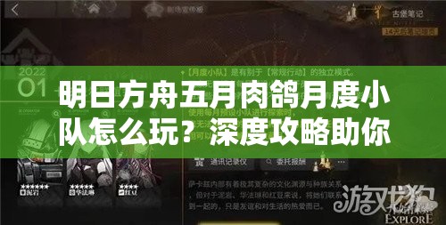 明日方舟五月肉鸽月度小队怎么玩？深度攻略助你轻松通关！