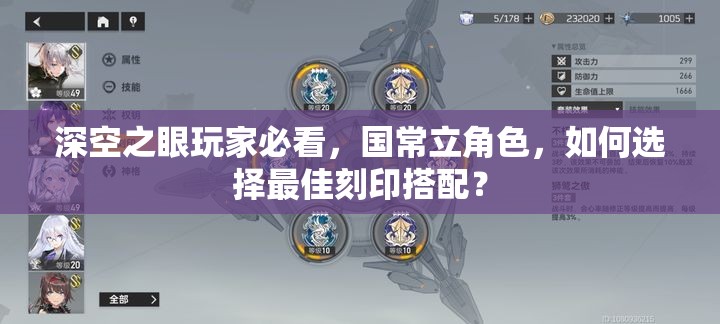深空之眼玩家必看，国常立角色，如何选择最佳刻印搭配？