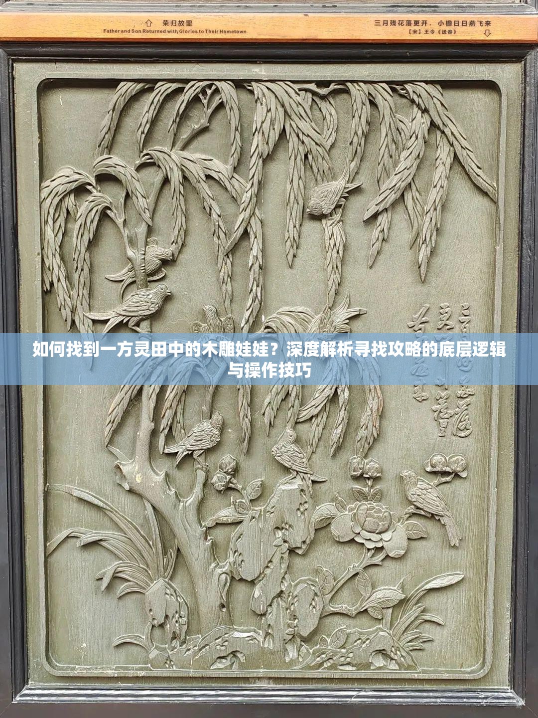 如何找到一方灵田中的木雕娃娃？深度解析寻找攻略的底层逻辑与操作技巧