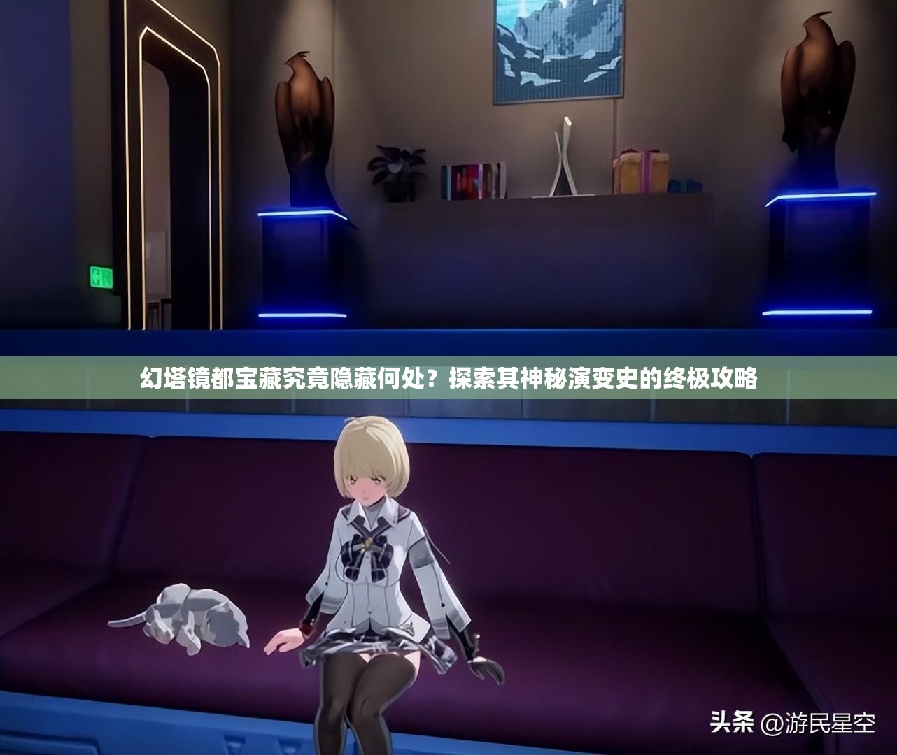 幻塔镜都宝藏究竟隐藏何处？探索其神秘演变史的终极攻略