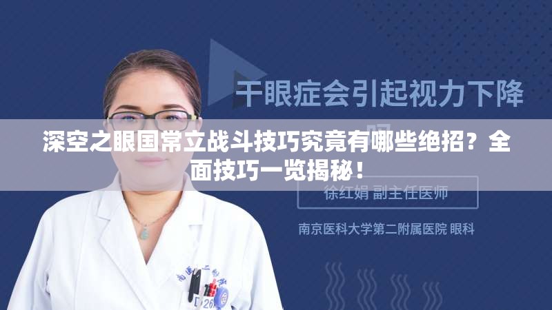 深空之眼国常立战斗技巧究竟有哪些绝招？全面技巧一览揭秘！