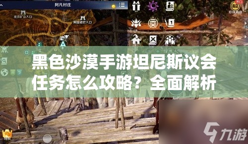 黑色沙漠手游坦尼斯议会任务怎么攻略？全面解析等你来探！