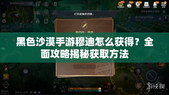 黑色沙漠手游穆迪怎么获得？全面攻略揭秘获取方法