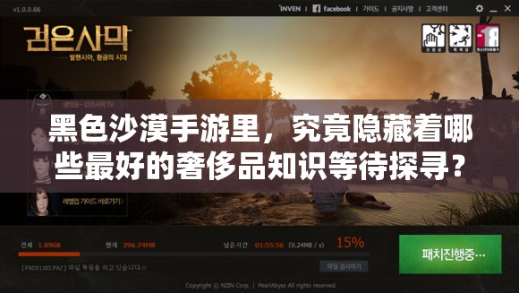 黑色沙漠手游里，究竟隐藏着哪些最好的奢侈品知识等待探寻？