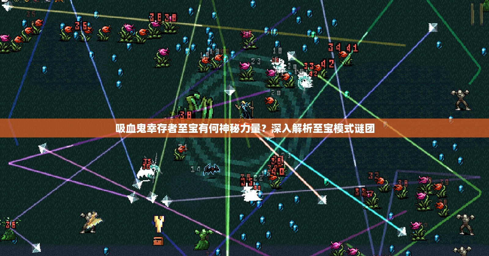 吸血鬼幸存者至宝有何神秘力量？深入解析至宝模式谜团