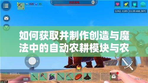 如何获取并制作创造与魔法中的自动农耕模块与农耕管理台？