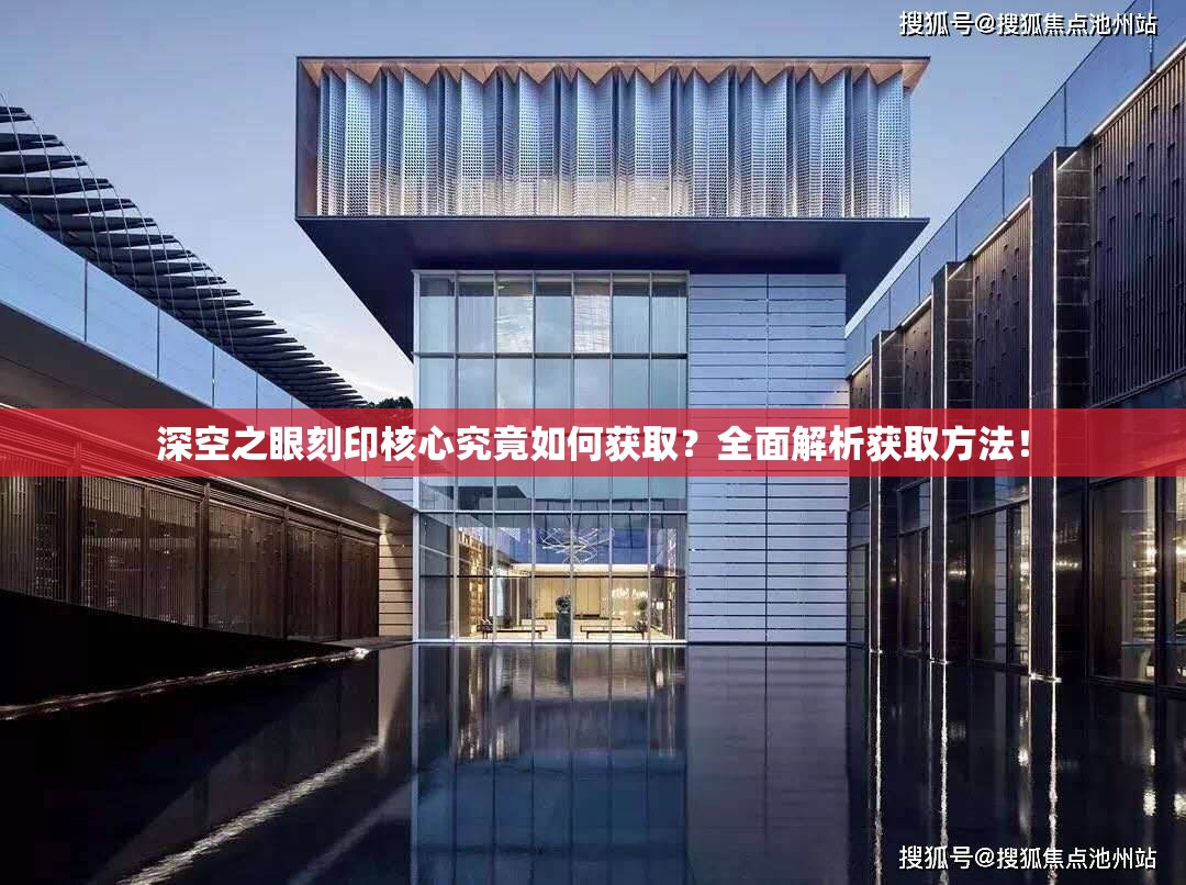 深空之眼刻印核心究竟如何获取？全面解析获取方法！