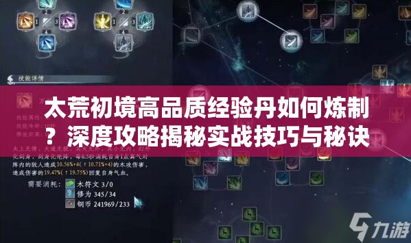 太荒初境高品质经验丹如何炼制？深度攻略揭秘实战技巧与秘诀