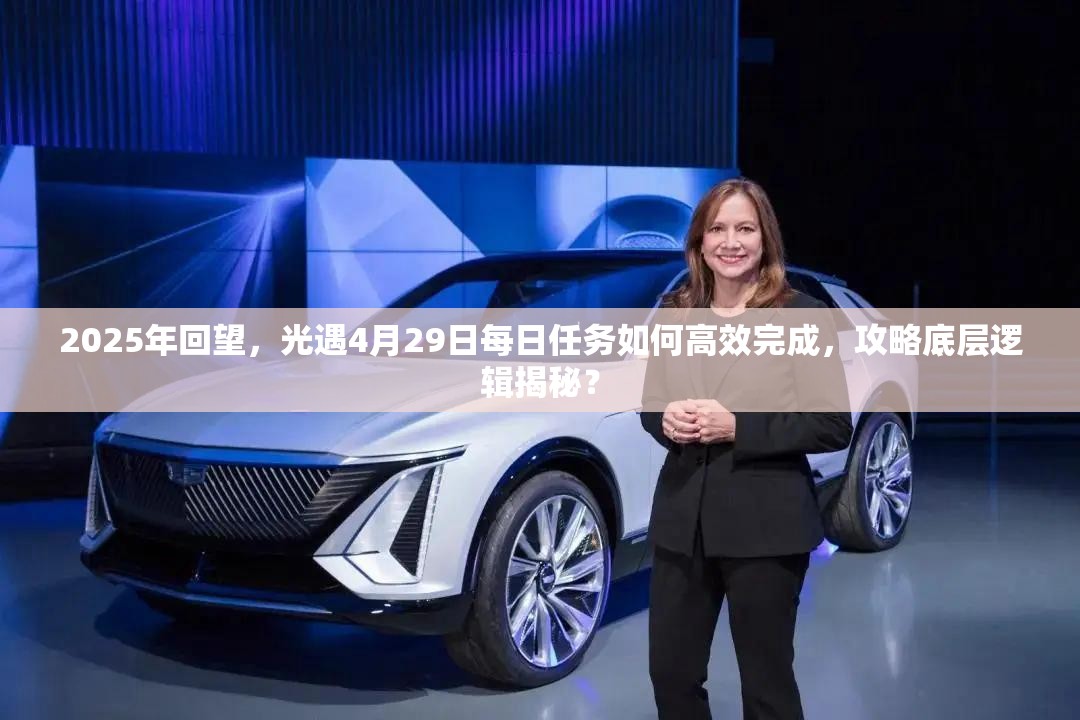 2025年回望，光遇4月29日每日任务如何高效完成，攻略底层逻辑揭秘？