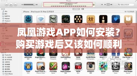 凤凰游戏APP如何安装？购买游戏后又该如何顺利安装？全攻略在此！