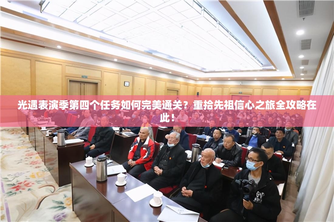 光遇表演季第四个任务如何完美通关？重拾先祖信心之旅全攻略在此！