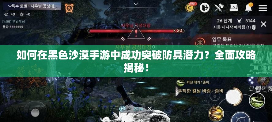 如何在黑色沙漠手游中成功突破防具潜力？全面攻略揭秘！