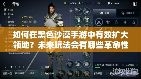 如何在黑色沙漠手游中有效扩大领地？未来玩法会有哪些革命性变化？