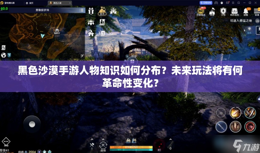 黑色沙漠手游人物知识如何分布？未来玩法将有何革命性变化？